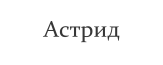 Астрид