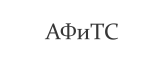 АФиТС