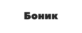 Боник