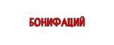 БОНИФАЦИЙ