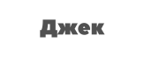 Джек