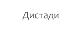 Дистади