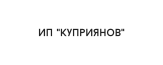 ИП "Куприянов"