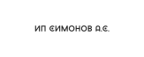 ИП Симонов А.С.