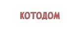 КотоДом