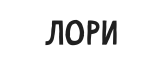 Лори