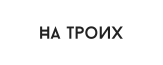 На троих
