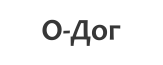 О-Дог