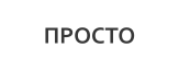ПРОСТО