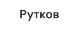 Рутков