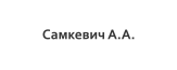 Самкевич А.А.