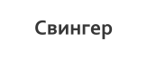 Свингер