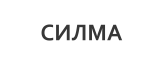 СИЛМА