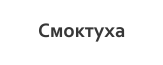 Смоктуха