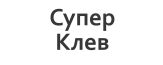 Супер Клев