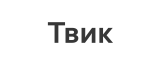 Твик