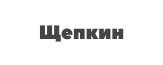 Щепкин