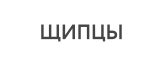 Щипцы