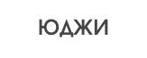 Юджи