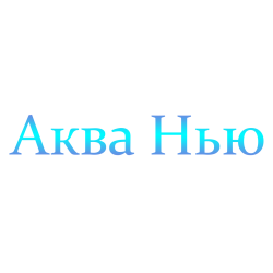 Аква Нью