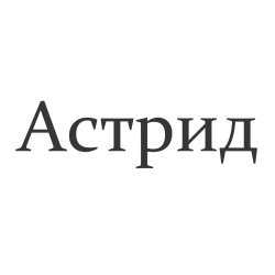 Астрид