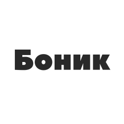 Боник