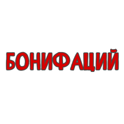 БОНИФАЦИЙ