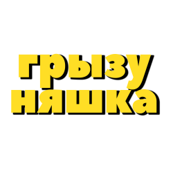 Грызуняшка