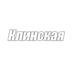 Клинская