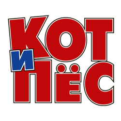 Кот и Пёс