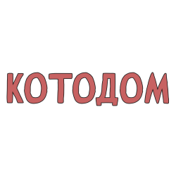 КотоДом
