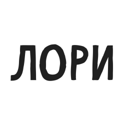 Лори