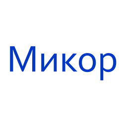 Микор