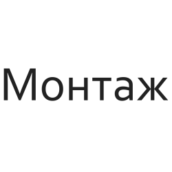 Монтаж