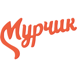 Мурчик