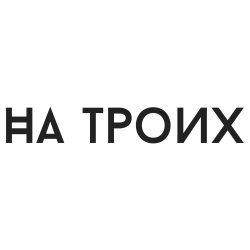 На троих