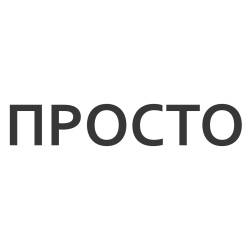 ПРОСТО