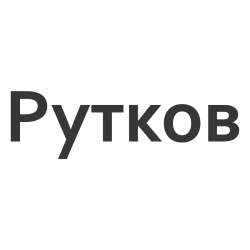 Рутков