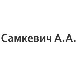 Самкевич А.А.