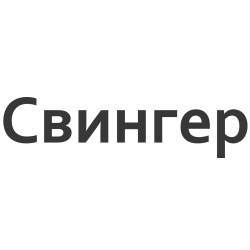 Свингер