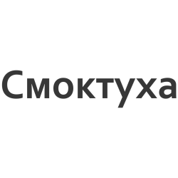 Смоктуха