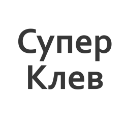 Супер Клев