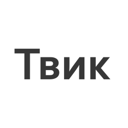 Твик