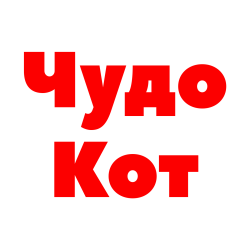 Чудо Кот