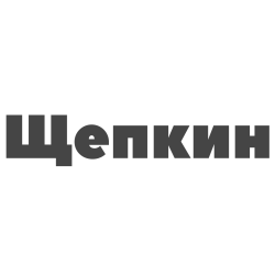 Щепкин