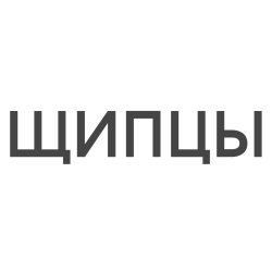 Щипцы