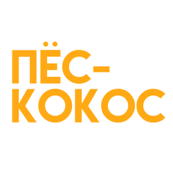 Пёс кокос