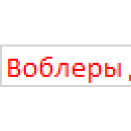 Воблеры