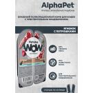 80гр Корм влажный AlphaPet WOW для кошек, Ягненок с потрошками в соусе