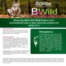 2,5кг Корм Monge Dog BWild Low Grain Puppy Deer низкозерновой для щенков всех пород с Олениной